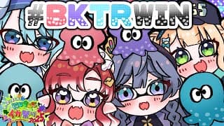 【スプラトゥーン3】Day2！絶対優勝！　#にじイカ祭り2025 #BKTRWIN【渚トラウト/にじさんじ】