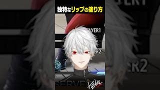 独特なリップの塗り方【 #スト6 #にじさんじ #shorts 】