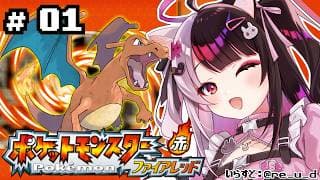【 ポケットモンスター ファイアーレッド 】#01　ここが始まりの舞台 【 にじさんじ / 夜見れな 】
