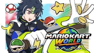 【 マリオカートワールド 】団体戦練習です【 伊波ライ / にじさんじ 】