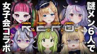 【R.E.P.O.】謎メン６人で女子会れぽ～！ｗとにかく可愛い女たち【森中花咲/にじさんじ所属】