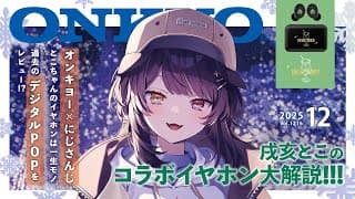 【#にじオンキヨー】わたしのイヤホンが出るらしい【戌亥とこ/にじさんじ】