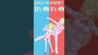 【究極の二択】キミはどっちが好き？😋甘い物or辛い物🥵【むぎかざでどっちかな？その３】 #shorts #Vtuber #究極の二択
