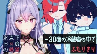 【氷点下30度の絶望】生存ルートなしのノベルゲー❄️絶望の中で二人きり【にじさんじ/梢桃音】