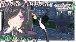 〖 Pokémon LEGENDS Z-A 〗#10 伝説のポケモンの予感。奪うもの 与えるもの〖 夜牛詩乃 / にじさんじ 〗