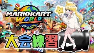 【マリオカートワールド】本日はコースの確認をしましょう！！！【にじさんじ/東堂コハク】