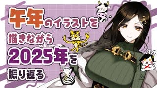 【2025納め】今年を振り返りながら来年の干支を描いてプレゼント🎁告知あり✨【白雪 巴/にじさんじ】