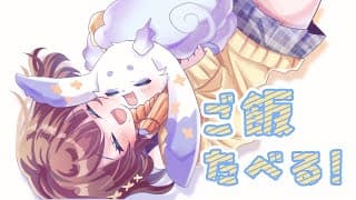 【オフコラボごはん】#ちょまりこ 一緒にご飯食べるよ【ルンルン/にじさんじ】