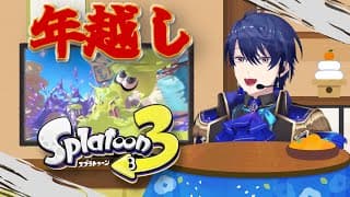 【スプラトゥーン3】2026への年越しとXマッチ【春崎エアル/にじさんじ】