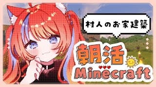 〖朝活：マイクラ〗住民のおうち、作るYO〖猫屋敷美紅 / にじさんじ〗