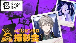 【ゼンゼロ】にじゼンゼロ撮影会 最高の撮影スポット探し【甲斐田晴/にじさんじ】