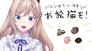 バレンタインお絵かき🖌발렌타인 기념 그림방송