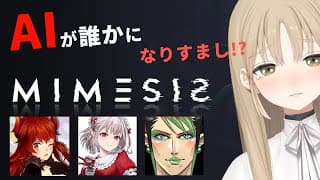 【 ミメシス -MIMESIS 】AIに私が踊ってるとこ覚えさせようかな。【にじさんじ ‐ #名前のない組 ( える / 花畑チャイカ / ドーラ / シスター・クレア) 】