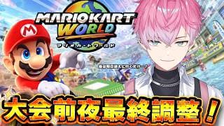 【 マリオカートワールド 】大会前最後の練習【皇れお / にじさんじ】#マリカにじさんじ杯
