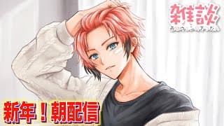 【新年初の朝配信！】オハ城2026【赤城ウェン/にじさんじ】