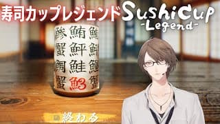 【SushiCup Legend】　部首　加賀美　【にじさんじ/加賀美ハヤト】