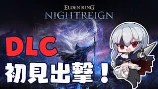 【 ELDEN RING NIGHTREIGN 】（いまさらながら）DLC初見！協力者募集しています【にじさんじ / 葉加瀬冬雪】