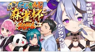 【 #にじさんじ麻雀杯2026 】いざ本戦！魂のカンカンカーン！！！【 竜胆 尊┆にじさんじ 】