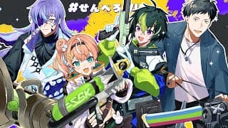 【 スプラ3 】本番Day2 絶対に勝つ #せんべろWIN w / 社3 りかしぃ3, 星導3【 伊波ライ / にじさんじ 】