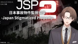 【日本事故物件監視協会2 -Japan Stigmatized Property-】　流行り　加賀美　２　【にじさんじ/加賀美ハヤト】