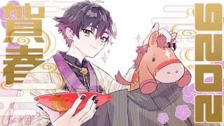 俺の正月はこれから始まる【酒寄颯馬/にじさんじ】