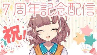 【#飛鳥ひな7周年】これからもよろしくね！！【にじさんじ/飛鳥ひな】