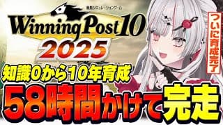 ウイポ知識0の10年育成を58時間かけてついに完走した石神【 Winning Post 10 2025 / 石神のぞみ #石神のぞみ切り抜き 】