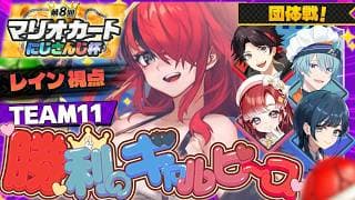 【 #マリカにじさんじ杯 】敗者復活戦通過して勝利のギャルピースをするぞ！！！！｜ #ギャルピWIN 【レイン・パターソン/にじさんじ】