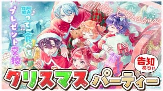 𓊆 オフコラボ 𓊇 告知あり！Specialeクリスマスパーティー🎄⭐ 𓊆 七瀬すず菜/早乙女ベリー/雲母たまこ/酒寄颯馬/渚トラウト/にじさんじ 𓊇