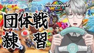 【マリオカートワールド】団体戦を練習していきましょう！ #マリカにじさんじ杯【一橋綾人/にじさんじ】