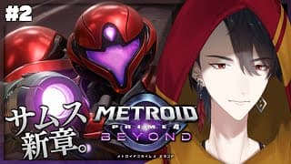 ＃02 こういうのがやりたかったんだよ | メトロイドプライム4 ビヨンド【にじさんじ/夢追翔】