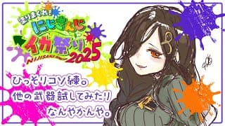 【スプラトゥーン3】キ ル タ イ ム コ ソ 練 【白雪 巴/にじさんじ】