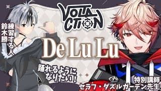 【自宅3D】De Lu Luをセラフ先生に教わろうの会！！！【鈴木勝/にじさんじ】
