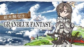 グランブルファンタジー | 新ガチャ教えてくれ【にじさんじ/叶】