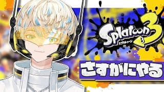 【スプラトゥーン3】おいらが行くしかねぇな。【にじさんじ / 緋八マナ】