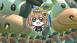 ꒰  マリオカートワールド ꒱　Cリーグ　ﾔﾒﾃ！ｿﾚﾀﾞｹﾊ！ｱｯ…ｱｯ　ｱｰｰｰｰｰｰｰｰｰｰｰｰｰｰ!!!!!!　˹ 本間ひまわり にじさんじ ˼　 【#マリカにじさんじ杯】