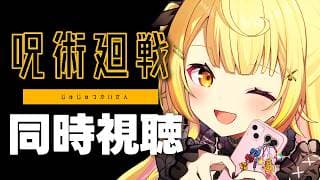 【完全初見】呪術廻戦！アニメ同時視聴する！#3【星川サラ/にじさんじ】