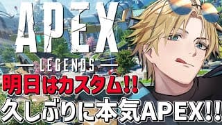 カスタムに向けて久しぶりのガチFPS！！『 Apex Legends 』【 エビオ/にじさんじ 】
