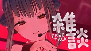 【雑談】ダンス部ライブ振り返ったり怒涛でしたねという感じだったり🎵【にじさんじ/山神カルタ】