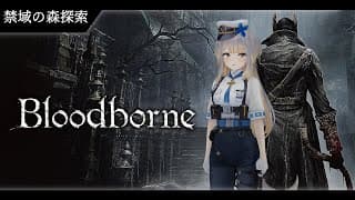 【Bloodborne】#5  ヤーナムを駆け、禁域を彷徨う犬【栞葉るり/にじさんじ】