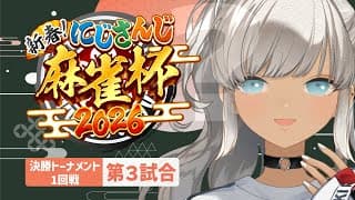 【#にじさんじ麻雀杯2026】リー棒めっちゃおいしそう😁【決勝T一回戦・第３試合/轟京子視点】