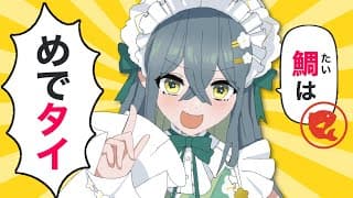 〖 初笑い 〗リスナーさんに送ってもらったダジャレを見て笑う昼下がり〖 十河ののは / にじさんじ 〗