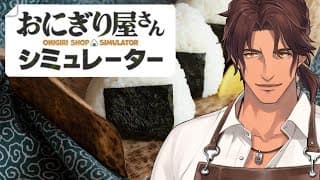 【おにぎり屋さんシミュレーター】ラストスパート！招き猫1000個を目指せ！【にじさんじ/ベルモンド・バンデラス】