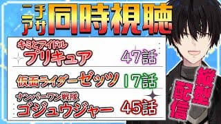 【 ニチアサ同時視聴 】 プリキュア＆仮面ライダーゼッツ＆ゴジュウジャー同時視聴！ 【 ニチアサ / 神田笑一 / にじさんじ 】#shorts