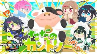 【 マリオカートワールド 】ただのカントリー総決算【 伊波ライ / にじさんじ 】