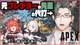 【 APEX 】一般通過代打えり～と　w/アルス・アルマル先輩、ラトナ・プティ先輩【にじさんじ/五木左京】  #ロクフリゲームフェスタ