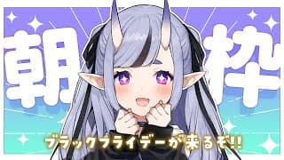 【 朝活 】もうすぐ12月、ブラックフライデーが近づいている…！【 竜胆 尊┆にじさんじ 】