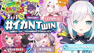 【スプラトゥーン3】#にじイカ祭り2025　チーム５ イカKNIGHTで行かないと☆ 【アルス・アルマル/にじさんじ】
