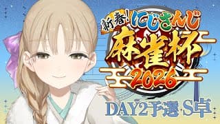 【#にじさんじ麻雀杯2026】うっふ～ん♡S卓、クレアの視点よ～ん♡【にじさんじ/シスター・クレア】