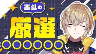 ぼくのおすすめ紹介！！【にじさんじ/風楽奏斗】